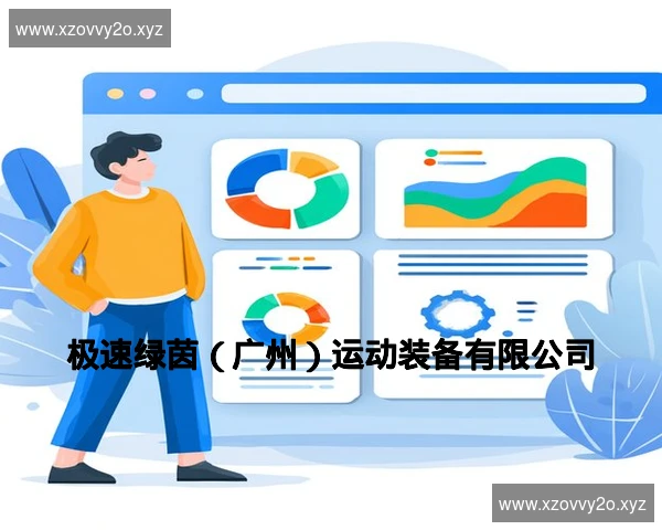极速绿茵(广州)运动装备有限公司